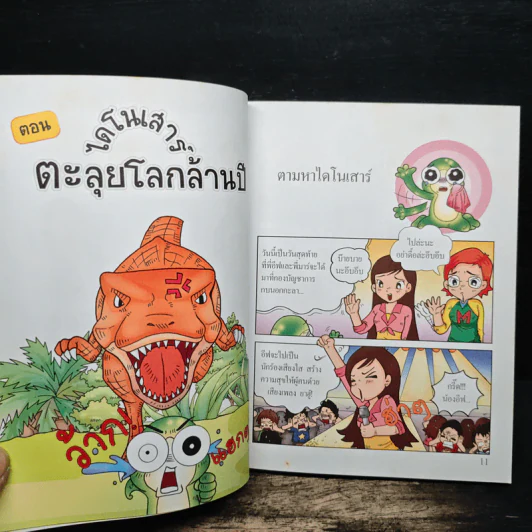 กบนอกกะลา เล่ม 11 ไดโนเสาร์ ตะลุยโลกล้านปี รูปที่ 8