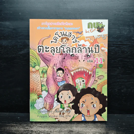 กบนอกกะลา เล่ม 11 ไดโนเสาร์ ตะลุยโลกล้านปี รูปที่ 1