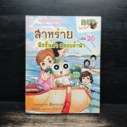 กบนอกกะลา ตอน สาหร่าย พืชชั้นต่ำ อร่อยล้ำฟ้า เล่ม 20 รูปที่ 1