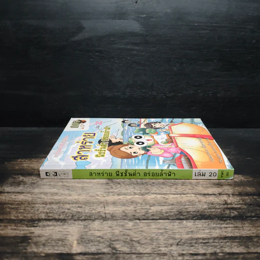 กบนอกกะลา ตอน สาหร่าย พืชชั้นต่ำ อร่อยล้ำฟ้า เล่ม 20 รูปที่ 3