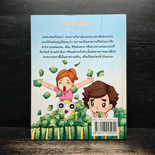 กบนอกกะลา ตอน สาหร่าย พืชชั้นต่ำ อร่อยล้ำฟ้า เล่ม 20 รูปที่ 2