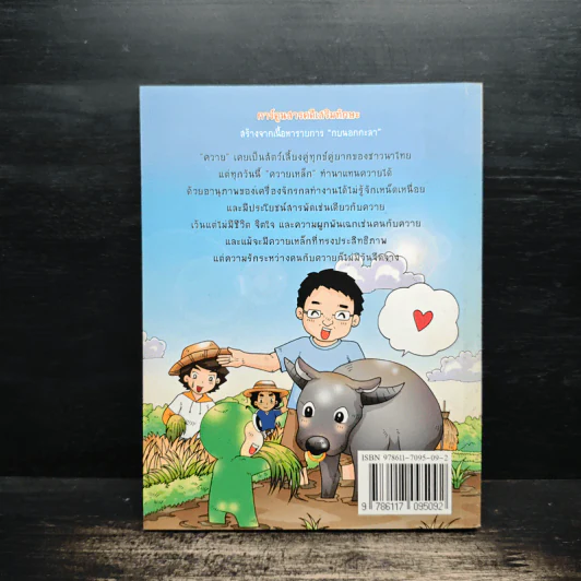 กบนอกกะลา เล่ม 24 ศึกควายไทยปะทะควายเหล็ก รูปที่ 2