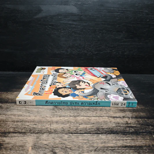 กบนอกกะลา เล่ม 24 ศึกควายไทยปะทะควายเหล็ก รูปที่ 3
