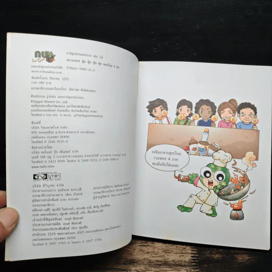 กบนอกกะลา เล่ม 26  ตอน สยามซอส ซอสไทย 4 ทิศ รูปที่ 6