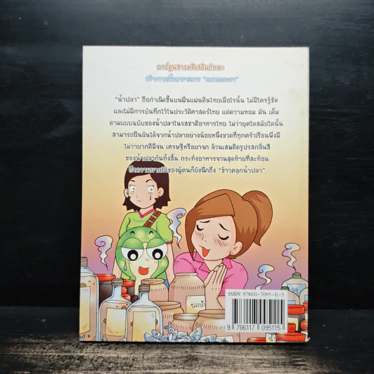 กบนอกกะลา เล่ม 26  ตอน สยามซอส ซอสไทย 4 ทิศ รูปที่ 2