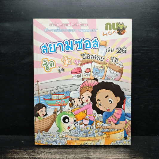 กบนอกกะลา เล่ม 26  ตอน สยามซอส ซอสไทย 4 ทิศ รูปที่ 1