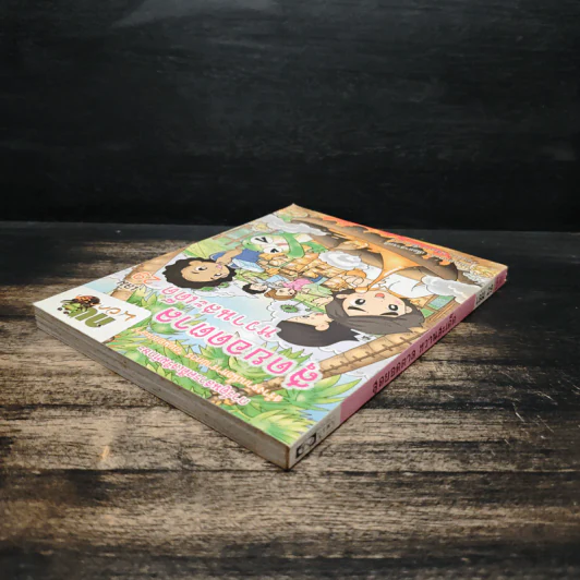 กบนอกกะลา เล่ม 29 สุดยอดตาลหวานสะเด็ด รูปที่ 5