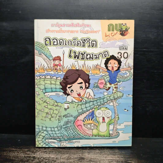 กบนอกกะลา เล่ม 30 ถอดเกร็ดชีวิตเพชฌฆาต รูปที่ 1