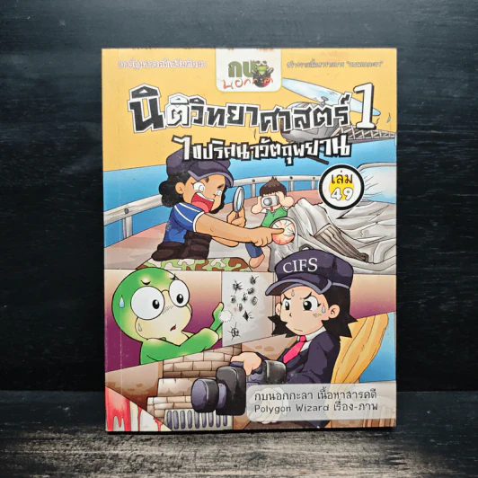 กบนอกกะลา เล่ม 49 นิติวิทยาศาสตร์ 1 ไขปริศนาวัตถุพยาน รูปที่ 1