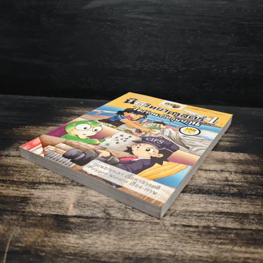 กบนอกกะลา เล่ม 49 นิติวิทยาศาสตร์ 1 ไขปริศนาวัตถุพยาน รูปที่ 4