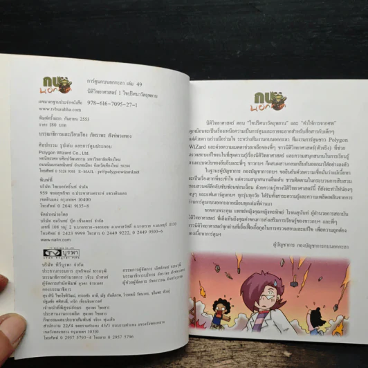 กบนอกกะลา เล่ม 49 นิติวิทยาศาสตร์ 1 ไขปริศนาวัตถุพยาน รูปที่ 6