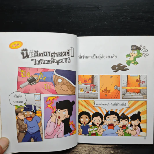 กบนอกกะลา เล่ม 49 นิติวิทยาศาสตร์ 1 ไขปริศนาวัตถุพยาน รูปที่ 8