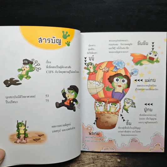 กบนอกกะลา เล่ม 49 นิติวิทยาศาสตร์ 1 ไขปริศนาวัตถุพยาน รูปที่ 7