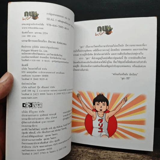 Seal 1 หลักสูตรผลิตมนุษย์ สู่สุดยอดนักรบ เล่ม 58 รูปที่ 6