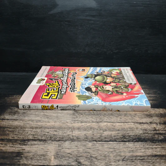 Seal 1 หลักสูตรผลิตมนุษย์ สู่สุดยอดนักรบ เล่ม 58 รูปที่ 3