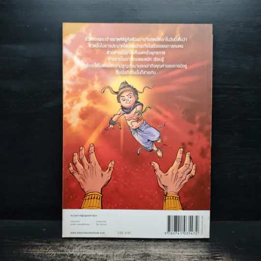 พระเจ้าอชาตศัตรู ฉบับการ์ตูน รูปที่ 2