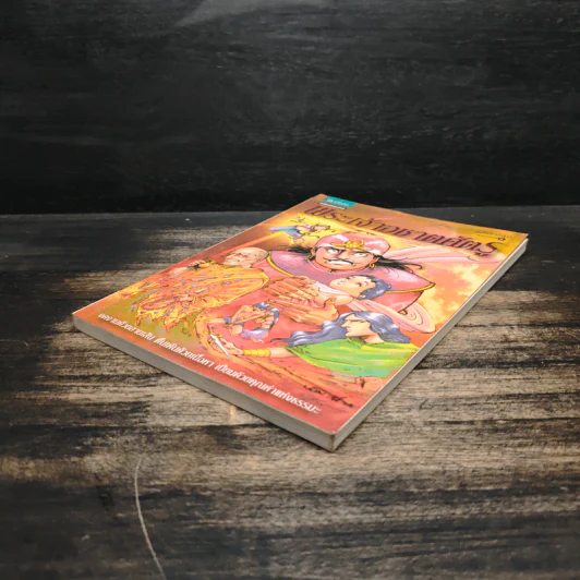 พระเจ้าอชาตศัตรู ฉบับการ์ตูน รูปที่ 4