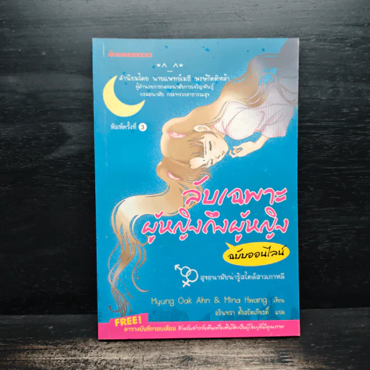 ลับเฉพาะผู้หญิงถึงผู้หญิง ฉบับออนไลน์ รูปที่ 1