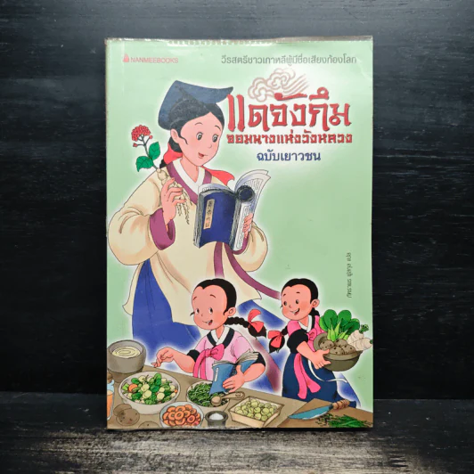 แดจังกึม จอมนางแห่งวังหลวง ฉบับเยาวชน รูปที่ 1