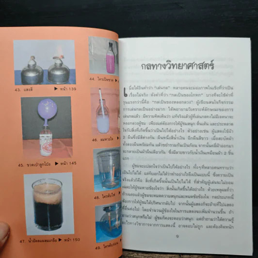 49 กลวิทยาศาสตร์ - ลัดดาวัลย์ กัณหสุวรรณ รูปที่ 9