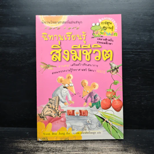 นิทานเรียนรู้สิ่งมีชีวิต รูปที่ 1