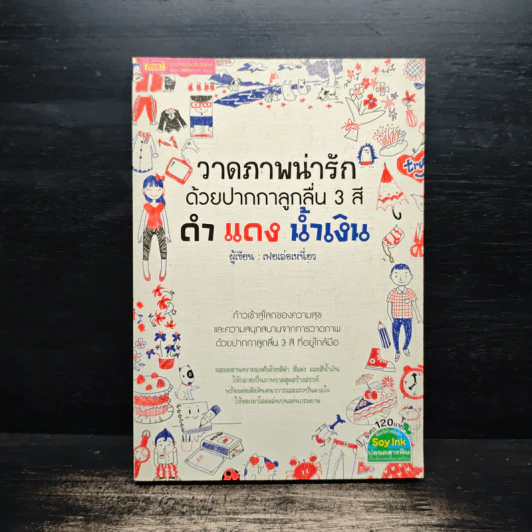 วาดภาพน่ารักด้วยปากกาลูกลื่น 3 สี ดำ แดง น้ำเงิน - เฟยเล่อเหนี่ยว รูปที่ 1