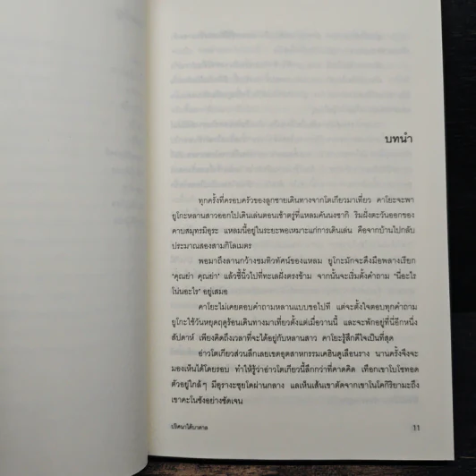 ปริศนาใต้บาดาล - ซุสุกิ โคจิ รูปที่ 8