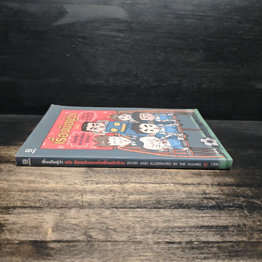เรื่องมีอยู่ว่า ฉบับ ต้อมแต้มและแก๊งเพื่อนตัวป่วน - The Duang เดอะดวง รูปที่ 3