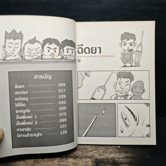 เรื่องมีอยู่ว่า ฉบับ ต้อมแต้มและแก๊งเพื่อนตัวป่วน - The Duang เดอะดวง รูปที่ 7