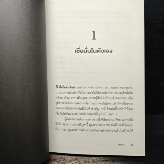 คิดบวก The Power of Positive Thinking - Norman Vincent Peale รูปที่ 11