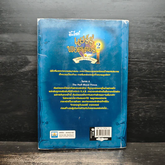 อินไซด์ แฮร์รี่พอตเตอร์ 2 - ณรงค์ชัย ปัญญานนทชัย รูปที่ 2