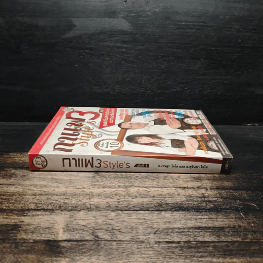 กาแฟ 3 สไตล์ เล่ม 1 - อ.เชษฐา และ อ.สุจินดา ใจใส รูปที่ 3