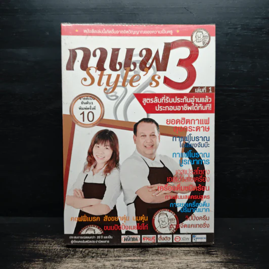 กาแฟ 3 สไตล์ เล่ม 1 - อ.เชษฐา และ อ.สุจินดา ใจใส รูปที่ 1