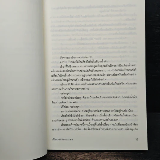 บันได 13 ขั้น ปริศนาจากแดนประหาร - ทาคาโนะ คะซุอากิ, วราภรณ์ พิรุณสวรรค์ รูปที่ 7