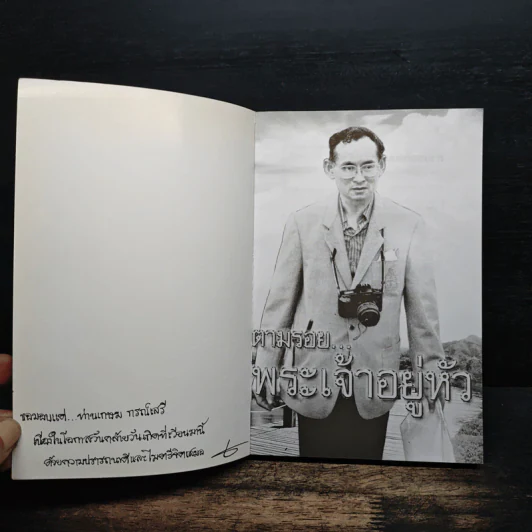 ตามรอยพระเจ้าอยู่หัว - ศ.ดร.เกรียงศักดิ์ เจริญวงศ์ศักดิ์ รูปที่ 6