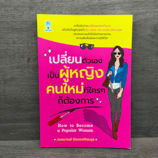 เปลี่ยนตัวเองเป็นผู้หญิงคนใหม่ที่ใครๆก็ต้องการ - เฌอมาณย์ รัตนพงศ์ตระกูล รูปที่ 1