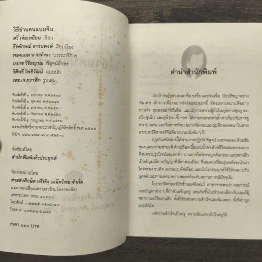 วิธีอ่านคนแบบจีน - อวี่ เจ๋อเหยียน, ธีรลักษณ์ ธาวนพงษ์ รูปที่ 6