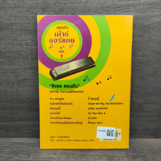 สนุกเป่าเม้าธ์ออแกน เล่ม 1 - สิงขร สอนขัน รูปที่ 5