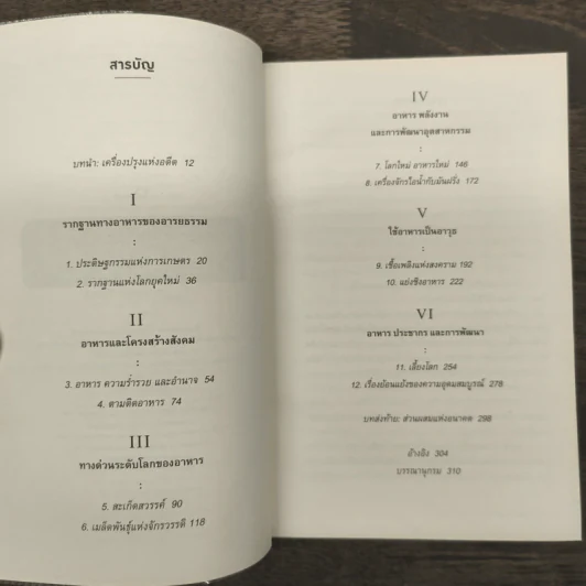ประวัติศาสตร์กินได้ : An Edible History of Humanity - Tom Standage (ทอม สแตนเดจ) รูปที่ 7