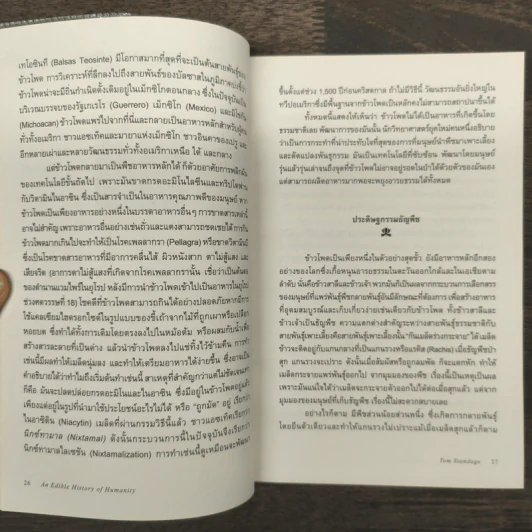 ประวัติศาสตร์กินได้ : An Edible History of Humanity - Tom Standage (ทอม สแตนเดจ) รูปที่ 8