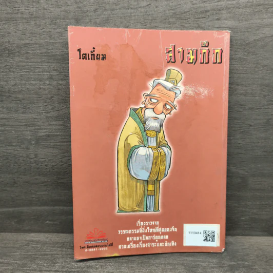 การ์ตูน มหาสนุก ฉบับ สามก๊ก เล่ม 9 - หมูนินจา รูปที่ 5