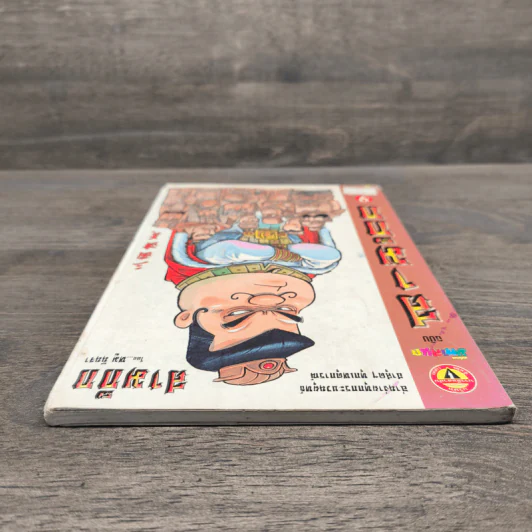การ์ตูน มหาสนุก ฉบับ สามก๊ก เล่ม 9 - หมูนินจา รูปที่ 4