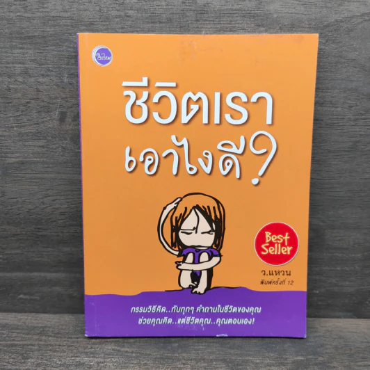 ชีวิตเราเอาไงดี? - ว.แหวน รูปที่ 1