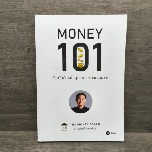 Money 101 เริ่มต้นนับหนึ่งสู่ชีวิตการเงินอุดมสุข - จักรพงษ์ เมษพันธุ์ รูปที่ 1
