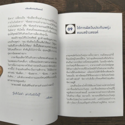 เปลี่ยนเดี๋ยวก่อนเป็นตอนนี้ - เจฟฟ์ เดวิดสัน (Jeff Davidson) รูปที่ 9