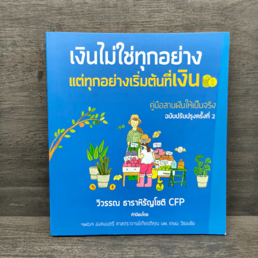 เงินไม่ใช่ทุกอย่าง แต่ทุกอย่างเริ่มต้นที่ เงิน คู่มือสานฝันให้เป็นจริง - วิวรรณ ธาราหิรัญโชติ รูปที่ 1