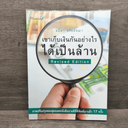 เขาเก็บเงินกันอย่างไรได้เป็นล้าน - อมิตา อริยอัชฌา รูปที่ 1