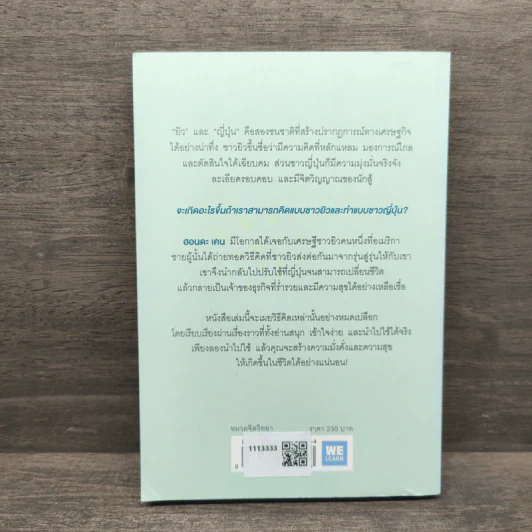 คิดแบบยิวทำแบบญี่ปุ่น - ฮอนดะ เคน รูปที่ 5