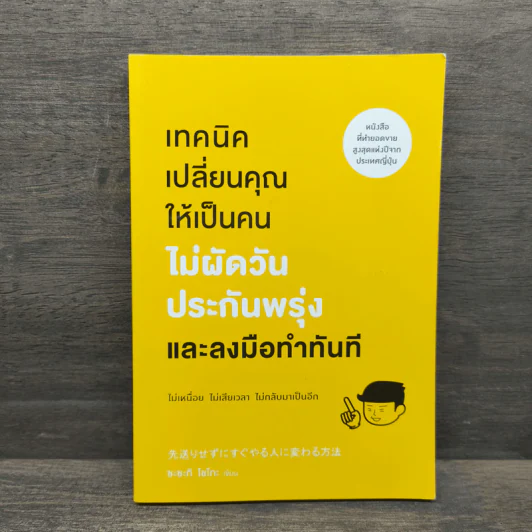 เทคนิคเปลี่ยนคุณให้เป็นคนไม่ผัดวันประกันพรุ่งและลงมือทำทันที - ซะซะกิ โชโกะ รูปที่ 1