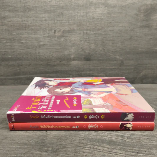 ร้ายนัก รักไม่รักช่วยบอกหน่อย เล่ม 1,3 - นู๋ผักบุ้ง รูปที่ 2